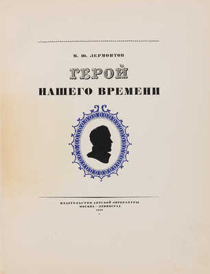 Лермонтов М.Ю. Герой нашего времени / Ил. художника М.А. Зичи. М.-Л.: Детиздат, 1938.